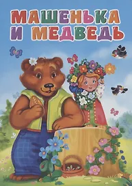ЦК. МАШЕНЬКА И МЕДВЕДЬ (новая)