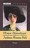 Любовь Жанны Ней