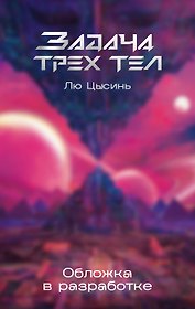Задача трех тел