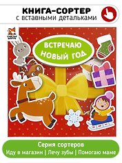 Книга-Сортер  "ВСТРЕЧАЮ НОВЫЙ ГОД"