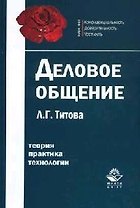 Деловое общение