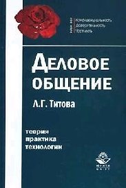 Деловое общение