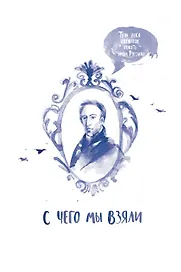 С чего мы взяли. Три века попыток понять Россию умом