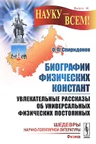 Биографии физических констант Увлекательные рассказы… (мНаукВсШедНаучПопЛит(физика)/Вып.46) Спиридон