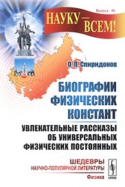 Биографии физических констант Увлекательные рассказы… (мНаукВсШедНаучПопЛит(физика)/Вып.46) Спиридон