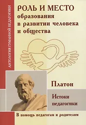Роль и место образования в развитии человека и общества. Истоки педагогики