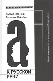 К русской речи: Идиоматика и семантика поэтического языка О. Мандельштама