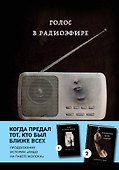 Голос в радиоэфире - 0
