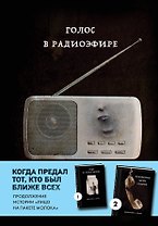 Голос в радиоэфире