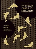 Разреши себе быть богатым. Корейские секреты финансового благополучия - 0