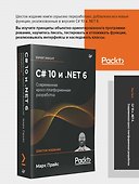 C# 10 и .NET 6. Современная кросс-платформенная разработка - 2