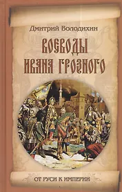 Воеводы Ивана Грозного