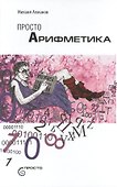 Просто арифметика - 0