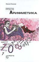 Просто арифметика
