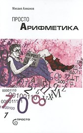 Просто арифметика