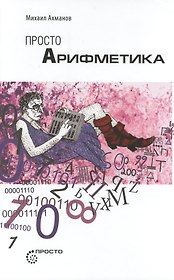 Просто арифметика