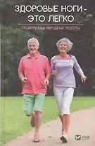 Здоровые ноги это легко Проверенные народные рецепты (ПолКн) Лапшина