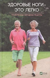 Здоровые ноги это легко Проверенные народные рецепты (ПолКн) Лапшина