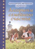 Алгоритм семейного счастья - 0