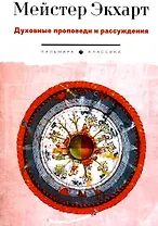 Духовные проповеди и рассуждения