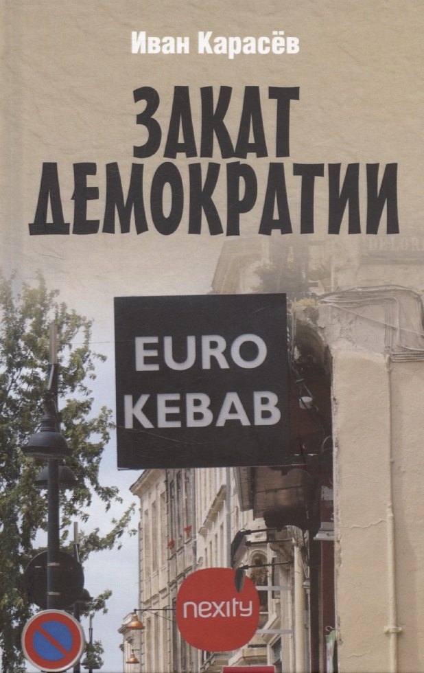 

Закат демократии