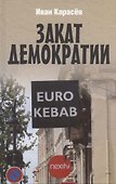 Закат демократии - 0