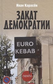 Закат демократии