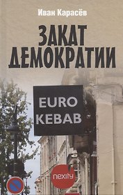 Закат демократии