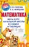 Математика. Весь курс начальной школы в схемах и таблицах - 0