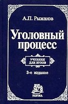 Уголовный процесс: Учебник для вузов. 3-е изд.