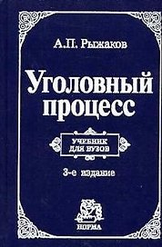 Уголовный процесс: Учебник для вузов. 3-е изд.