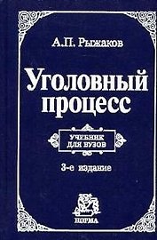 Уголовный процесс: Учебник для вузов. 3-е изд.