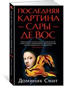 Последняя картина Сары де Вос - 1