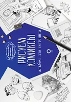 Рисуем комиксы. Альбом для скетчинга