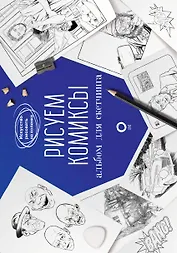 Рисуем комиксы. Альбом для скетчинга