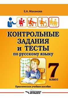 

Контрольные задания и тесты по русскому языку. 7 класс: практическое учебное пособие