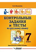 Контрольные задания и тесты по русскому языку. 7 класс: практическое учебное пособие
