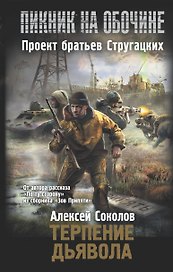 Терпение дьявола