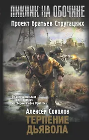 Терпение дьявола