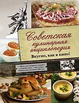 Советская кулинарная энциклопедия. Вкусно, как в кино!