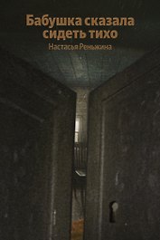 Бабушка сказала сидеть тихо