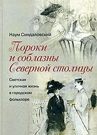 Пороки и соблазны Северной столицы. Светская и уличная жизнь в городском фольклоре