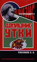 Домашние утки. Содержание и разведение / (мягк) (Антикризисная программа Аквариума). Рахманов А. (Аквариум бук)