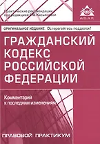 ГК РФ Комментарий к последним изменениям Прав.практикум