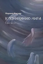 К пониманию мира. В двух частях