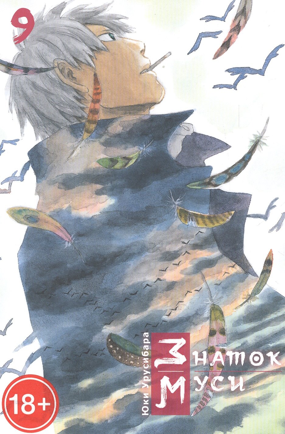 

Мастер Муси. Том 9 (Mushishi / Знаток Муси). Манга