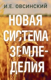 Новая система земледелия