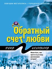 Обратный счет любви