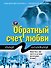 Обратный счет любви - 0