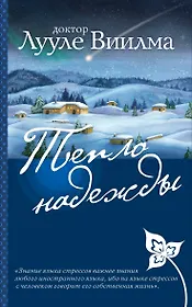 Тепло надежды